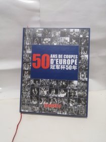 冠军杯50年