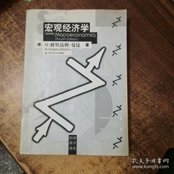 宏观经济学：第四版