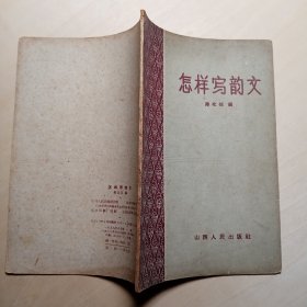 怎样写韵文