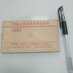 3762公制求積仪用法说明