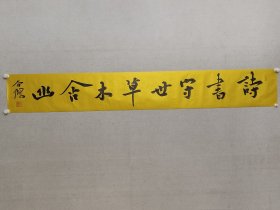 当代楷书名家，谷鹤书法21.5*151cm《诗书守世，草木含幽。》软片。中国书协会员，中央民族大学客座教授，北京龙门画院副院长，（保真书画）。