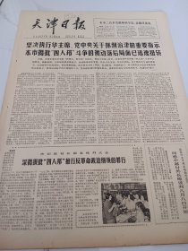 天津日报1978年7月29日