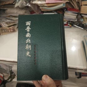 两晋南北朝史（32开精装1983年初版发行量仅3600册）