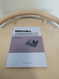 Mathematica在电磁场理论中的应用