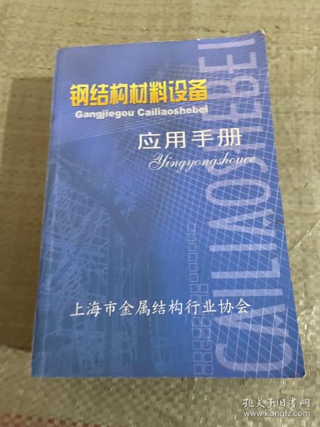 应用手册
钢结构材料设备
应用手册