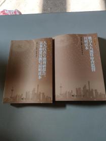 地方人大預(yù)算審查監(jiān)督簡(jiǎn)明讀本，人大代表專題調(diào)研報(bào)告、議案和建議撰寫(xiě)簡(jiǎn)明讀本2本合售