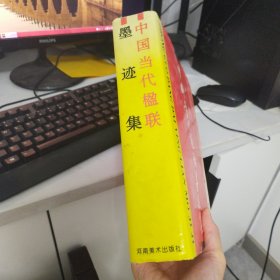 中国当代楹联墨迹集