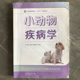 小动物疾病学/普通高等教育“十三五”规划教材