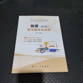 物理(通用类)学习辅导与训练9787516530023王秋雪