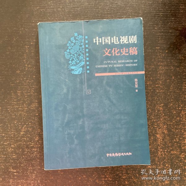 中国电视剧文化史稿
