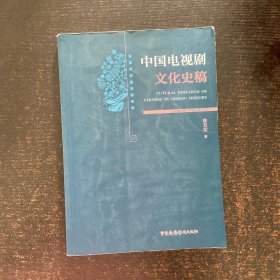 中国电视剧文化史稿
