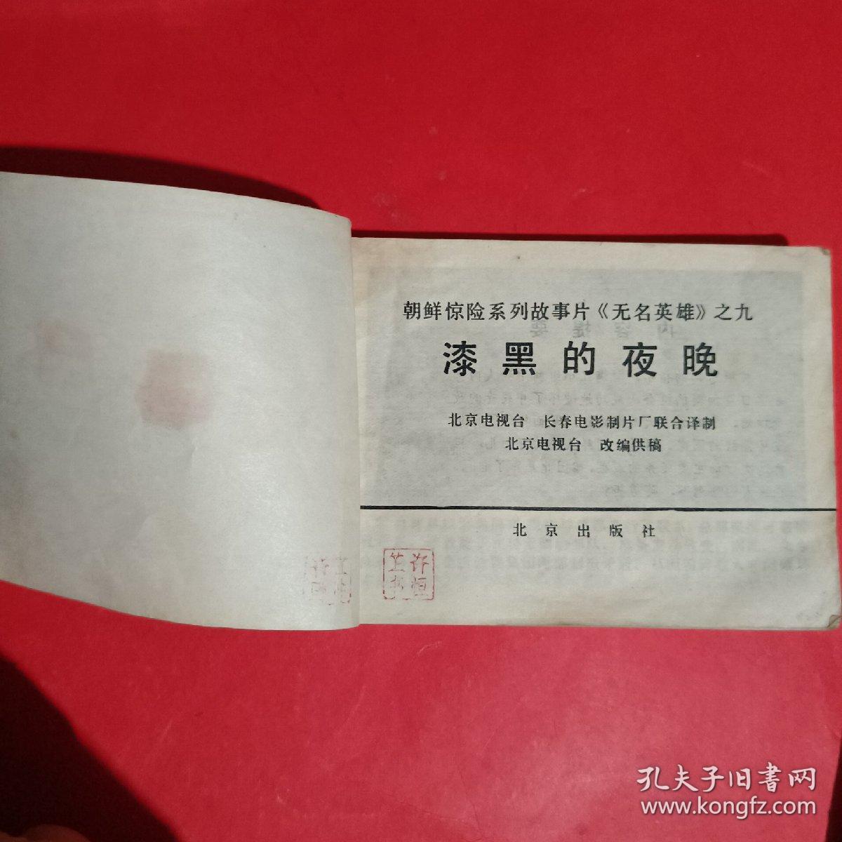 漆黑的夜晚-《无名英雄》之九连环画