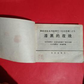 漆黑的夜晚-《无名英雄》之九连环画