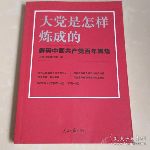 大党是怎样炼成的—解码中国共产党百年辉煌