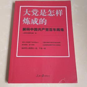 大党是怎样炼成的—解码中国共产党百年辉煌