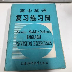 高中英語復(fù)習(xí)練習(xí)冊