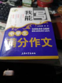 我能写：中学生满分作文      钟书 编 / 上海大学出版社 / 2015年1版1印！