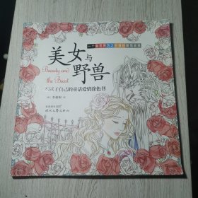 美女与野兽：一本属于自己的童话爱情涂色书