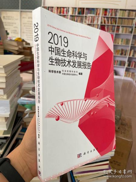 2019中国生命科学与生物技术发展报告