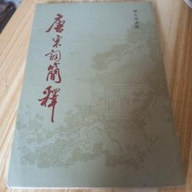 1981年上海古籍出版社唐宋词简释。