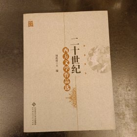 金声书系：二十世纪西方文学作品选 内有字迹勾划 (前屋66A)