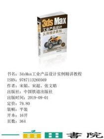 3dsMax工业产品设计实例精讲教程中国铁道出宋娟9787113260569