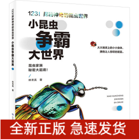 小昆虫争霸大世界