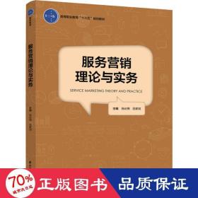 服务营销理论与实务（高等职业教育“十三五”规划教材）