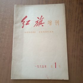 红旗1965年增刊第1号