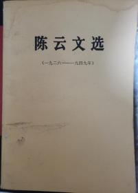 【陈云文选】1926-1949年 ；1949-1956年 ；1956-1962年 3册 人民出版社