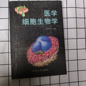 医学细胞生物学