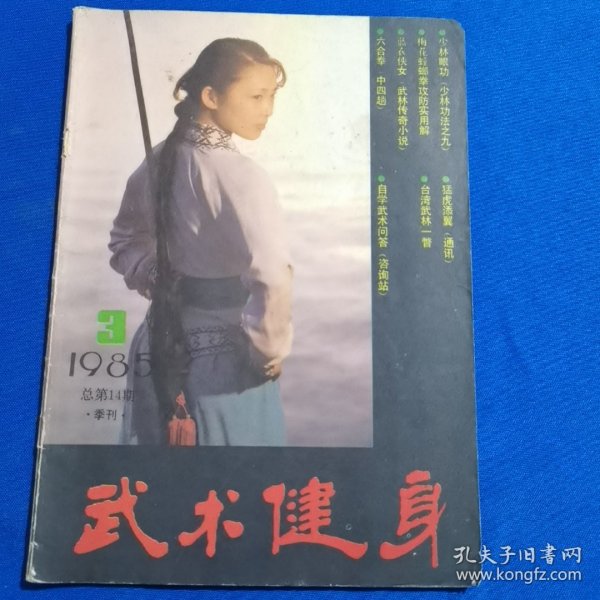 武术健身 1985年第3期 少林眼功；梅花螳螂拳攻防实用解；侧空翻练习法；天启棍 下；六合拳（中四趟）