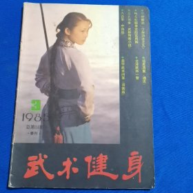 武术健身 1985年第3期 少林眼功；梅花螳螂拳攻防实用解；侧空翻练习法；天启棍 下；六合拳（中四趟）