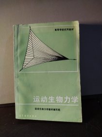 运动生物力学