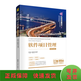 軟件項(xiàng)目管理-微課視頻版