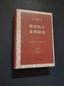 股权转让案例精读（中国仲裁文库）