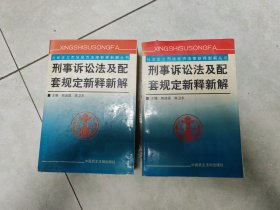 刑事诉讼法及配套规定新释新解上下册。书很厚很重，看好在拍，请多理解。