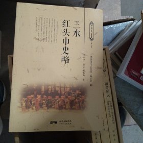 三水红头巾史略/佛山历史文化丛书