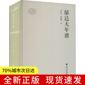 郁達夫年譜