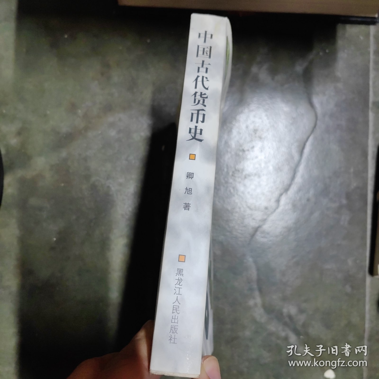 中国古代货币史 黑龙江