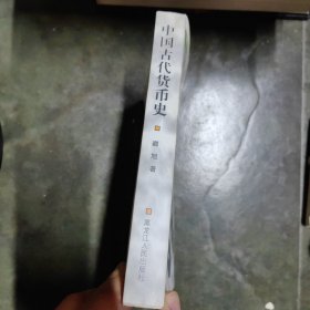 中国古代货币史 黑龙江
