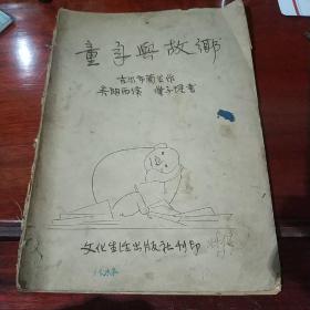 童年与故乡1951年六月初版（漫画式连环画版）