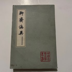 聊斋志异（会校会注会评本）第一 册