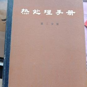 热处理手册第三分册