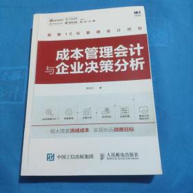 成本管理会计与企业决策分析