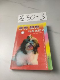 养狗驯狗与狗病防治