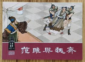 范雎与魏齐（大师盛焕文等～作品）东周列国～题材