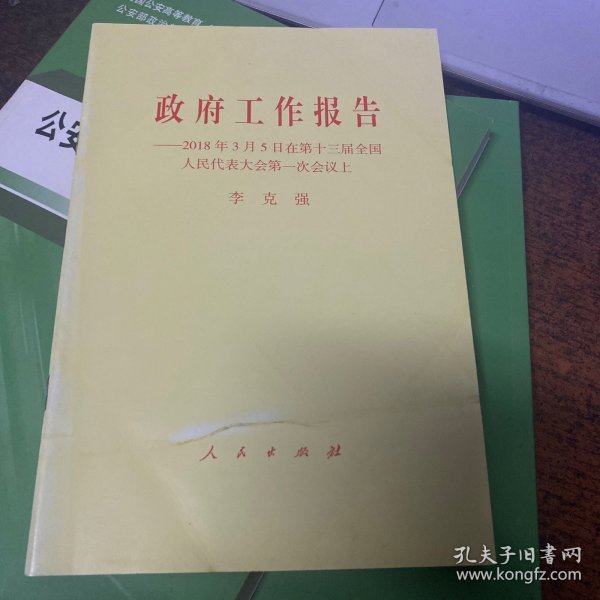 政府工作报告——2018年3月5日在第十三届全国人民代表大会第一次会议上