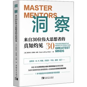 洞察 来自30位思想者的真知灼见 管理实务 (美)斯科特·杰弗瑞·米勒 新华正版