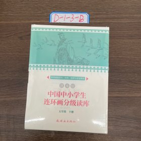 中国中小学生连环画分级读库